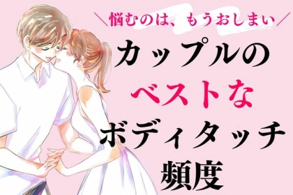 悩むのはもう終わりにしませんか？結論を言います！カップルのベストなボディタッチ頻度！
