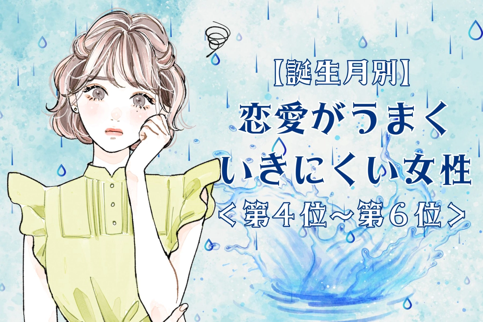 【誕生月別】恋愛がうまくいきにくい女性ランキング＜第４位～第６位＞