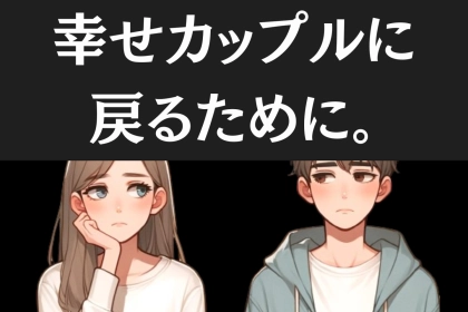 幸せカップルに戻るために、今すぐやめるべき言動とは？