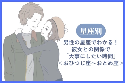 男性の星座でわかる！彼女との関係で「大事にしたい時間」＜おひつじ座〜おとめ座＞
