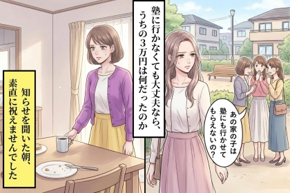月3万の塾代を払い続けた私が、塾なしで合格した隣の子を素直に祝えなかった朝