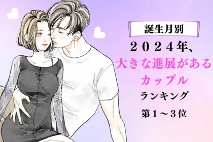 【誕生月別】最高の１年になりますように...♡２０２４年、大きな進展があるカップルランキング＜第１〜３位＞