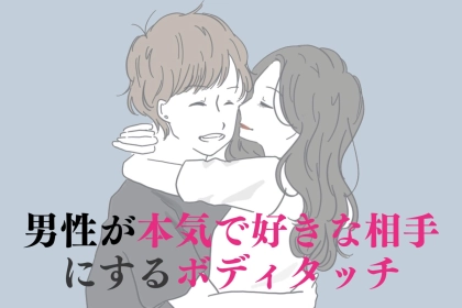 「大好きだから触っちゃう...」男性が本気で好きな相手にだけ触れる場所３選