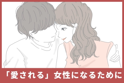 密かにモテてる！「可愛いより愛される」女性になるために今すぐやめたこと