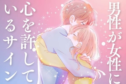 【大好きな証拠...♡】男性が女性に心を許しているサイン＜第１位～第３位＞