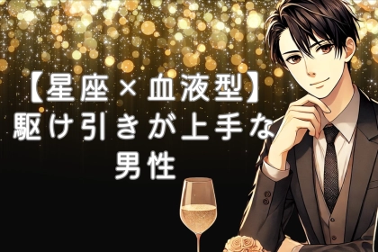 【星座x血液型別】恋愛の駆け引きが上手な男性ランキング＜第４位～第６位＞