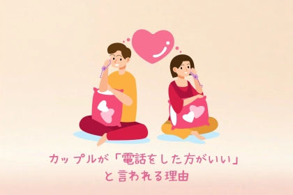 カップルが「電話をした方がいい」と言われる理由３選