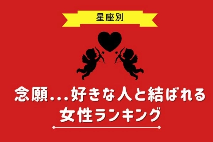 【星座別】念願すぎる...♡好きな人と結ばれる女性ランキング＜第１～３位＞