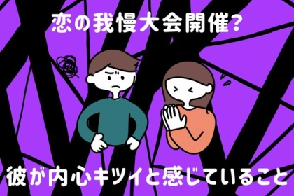 実は耐えてる？【彼が内心キツいと感じてること】第３位：デートプランの提案、第２位：SNSでの常時連絡、第１位は...？