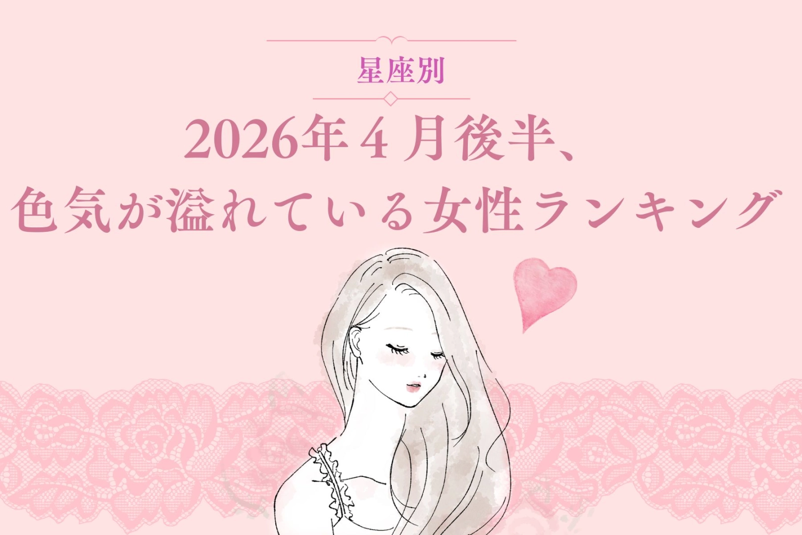 【星座別】2026年４月後半、色気が溢れている女性ランキング ＜第４位～第６位＞