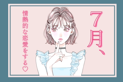 【星座別】７月、情熱的な恋愛をする女性ランキング♡＜第１位～第３位＞