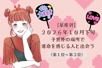 【星座別】2026年10月下旬、偶然の出会いが「運命」に変わる女性ランキング＜第１位～第３位＞