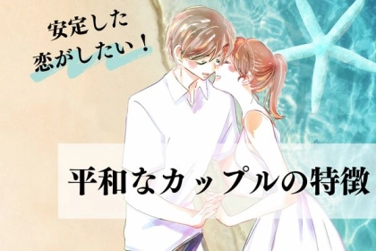 安定した恋がしたい！平和なカップルの特徴って？