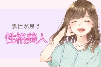 「マジで可愛すぎだろ...」男性が考える、本当に性格美人な女性の特徴