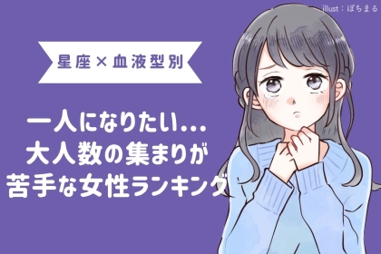 【星座×血液型別】一人になりたい...大人数の集まりが苦手な女性ランキング＜第１位～第３位＞
