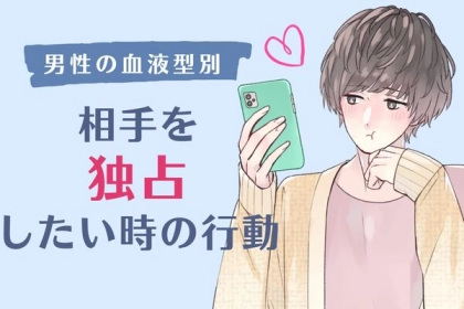 男性の血液型でわかる！男性が独占したい時の行動＜O型・B型＞