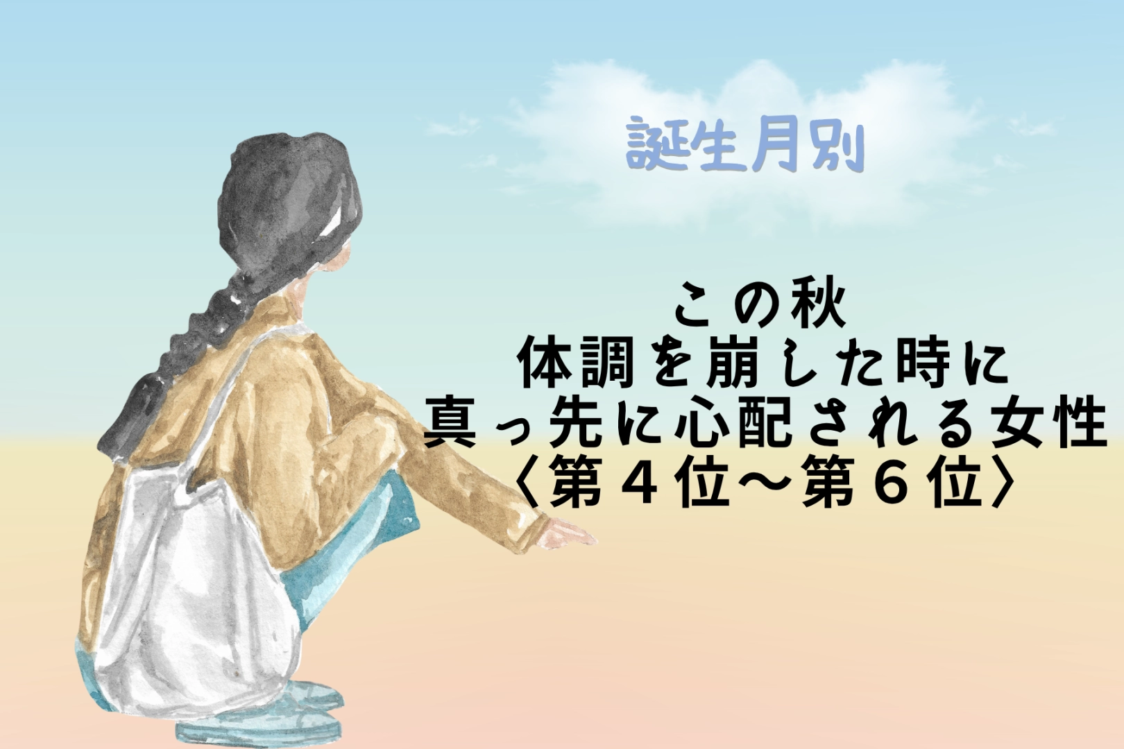 【誕生月別】この秋、体調を崩した時に真っ先に心配される女性ランキング<第4位〜第6位>