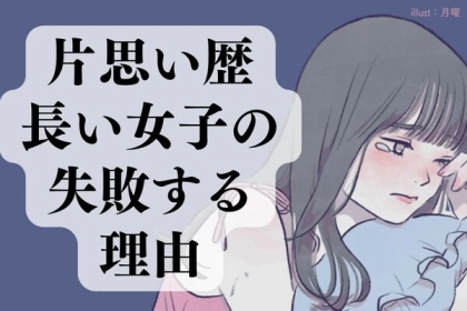 また叶わなかった...「片想い歴の長い女子の失敗する理由」