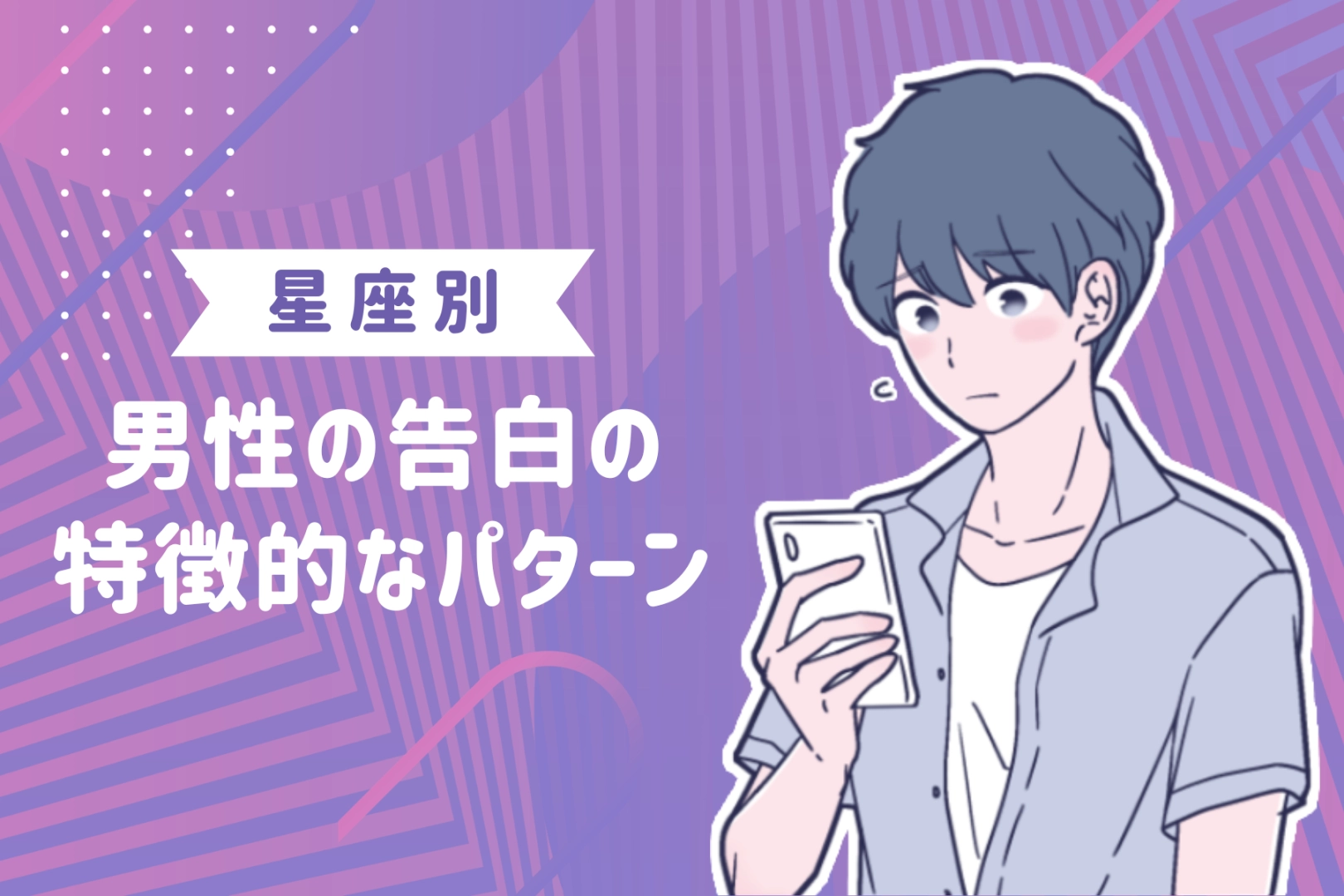 男性の星座でわかる！告白するときの特徴的なパターン＜おひつじ座〜おとめ座＞