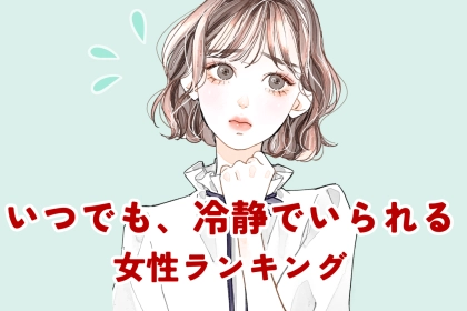 【星座別】いつでも、冷静でいられる女性ランキング＜最下位～第１０位＞
