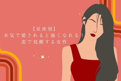 【星座別】本気で愛されると強くなれる！恋で覚醒する女性ランキング＜第４位〜第６位＞