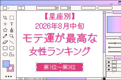 【星座別】2026年８月中旬、モテ運が最高な女性ランキング＜第１位〜第３位＞