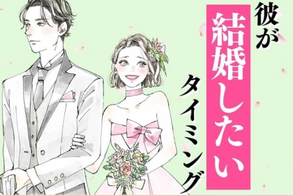 男性の誕生月でわかる！節目は慎重に...！「彼が結婚したいタイミング」＜７～１２月＞