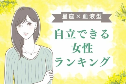 【星座x血液型別】魅力あふれる♡自立できる女性ランキング〈第１位～第３位〉