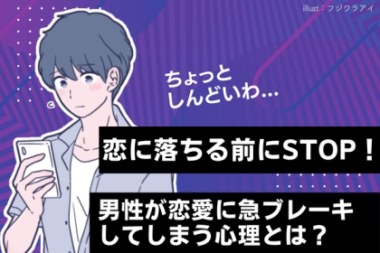 恋に落ちる前にSTOP！男が【急ブレーキしてしまう心理】とは？第３位：戸惑い、第２位：焦り、第１位は...？
