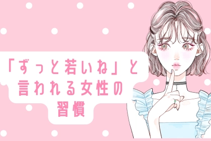 【若さの秘訣】「ずっと若いね」と言われる女性の習慣３選