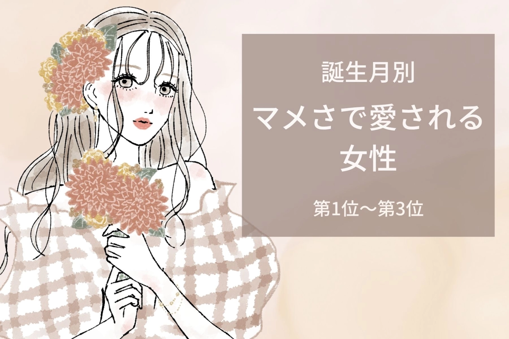 【誕生月別】彼が安心する！すぐ返事をくれる女性ランキング＜第１位～第３位＞
