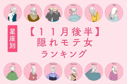 【星座別】２０２５年１１月後半、隠れモテ女ランキング＜第４位～第６位＞