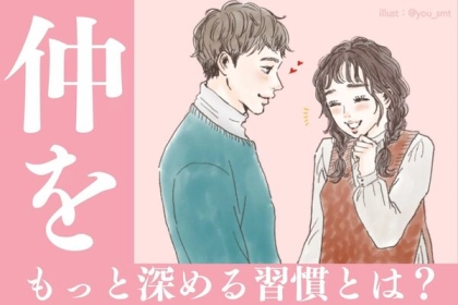 ずっと仲良くいよう♪カップルの仲をもっと深める習慣とは？