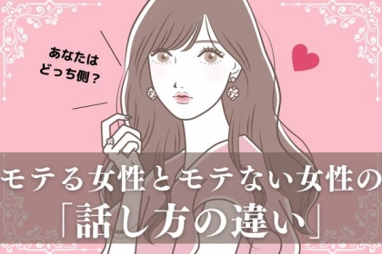 あなたはどっち側？モテる女性とモテない女性の話し方の違い