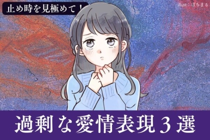 止め時を見極めて...！【過剰な愛情表現】って？第３位：涙の訴え、第２位：サプライズ連発、第１位は...？