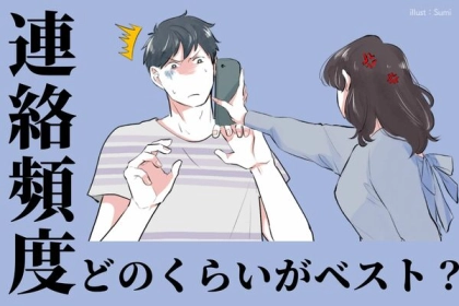 男性が「ちょうどいい」と感じる連絡頻度はどれくらい？