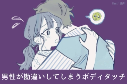 すれ違い勃発！？男性が【勘違いを起こしやすい】ボディタッチはこれだ！