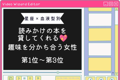 【星座×血液型別】読みかけの本を貸してくれる♡趣味を分かち合う女性ランキング＜第１位〜第３位＞