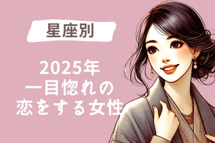 【星座別】2025年、一目惚れの恋をする女性ランキング＜第４位～第６位＞