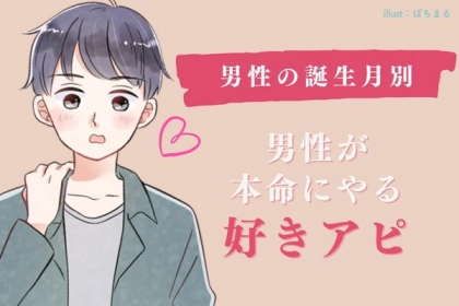 【男性の誕生月別】本命に意外とやってる気づきにくい好きアピ！＜７月〜１２月＞