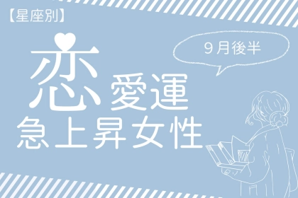 【星座別】９月後半、恋愛運が急上昇する女性ランキング＜第４位～第６位＞