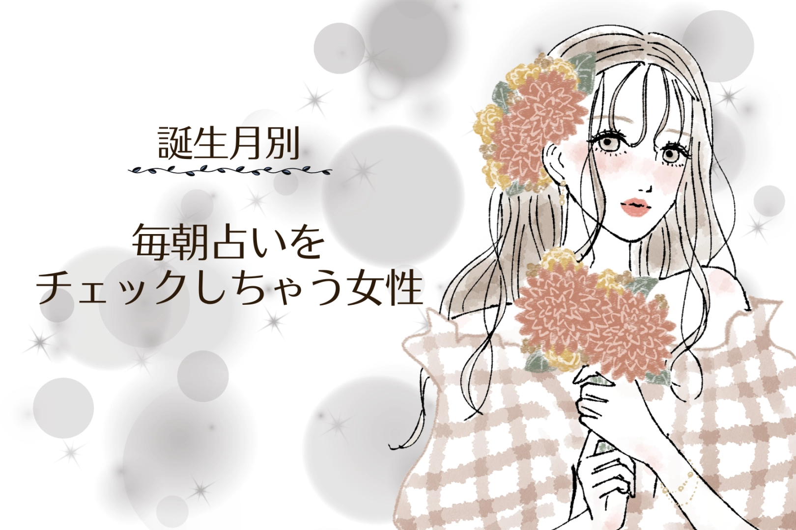 【誕生月別】「占い好きすぎ！」毎朝占いをチェックしちゃう女性ランキング＜第４位〜第６位＞