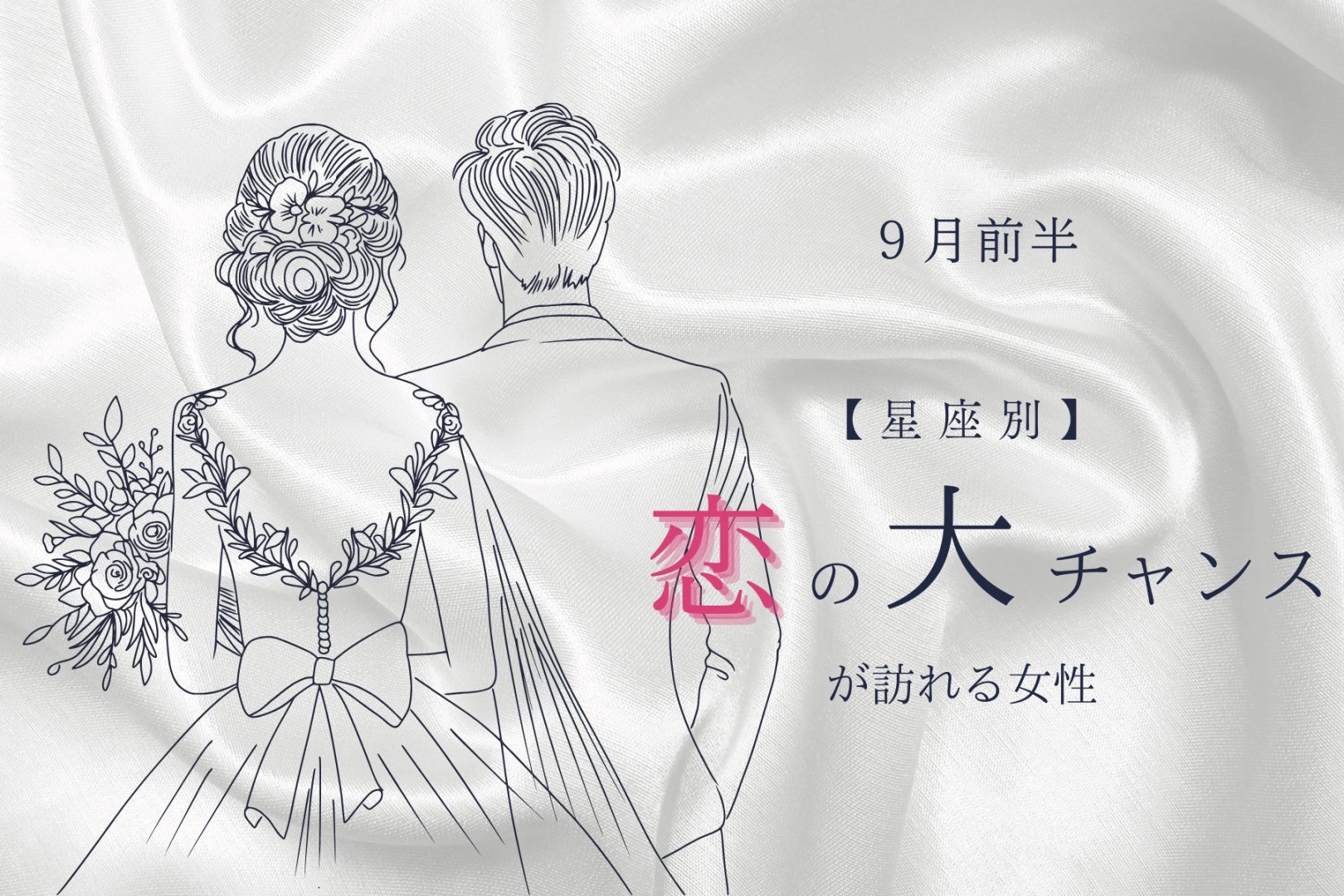 【星座別】2025年 ９月前半、恋の大チャンスが訪れる女性ランキング＜第４位～第６位＞