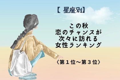 【星座別】この秋、出会いの輪がどんどん広がる女性ランキング＜第１位～第３位＞
