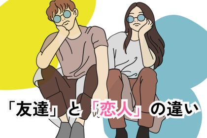 【境界線調査】「仲良しの異性」と「恋人」の違いとは？