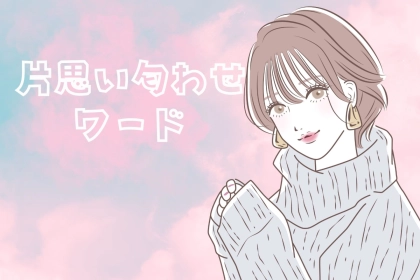 彼に送れば恋が動く？無意識に使える「片思い匂わせワード」TOP3