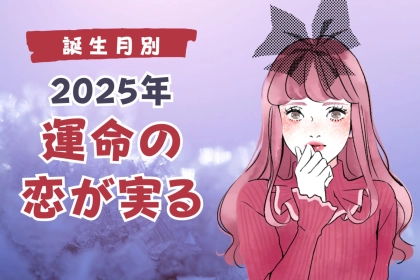 【誕生月別】２０２５年、運命の恋が実る女性ランキング＜第１位～第３位＞