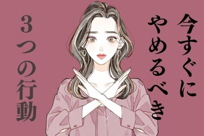 恋愛で幸せをつかみたいなら！今すぐやめるべき３つの行動