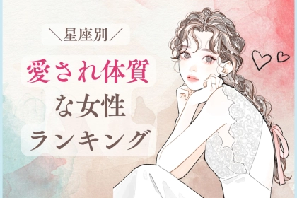 【星座別】幸せすぎる...。「愛され体質」な女性＜第４位～第６位＞