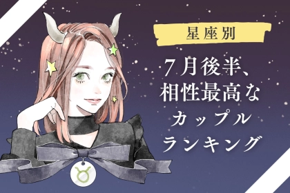 【星座別】完璧すぎる！７月後半、相性最高なカップルランキング＜第４位～第６位＞